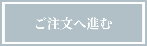 ご注文へ進む
